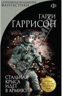 Стальная Крыса идет в армию