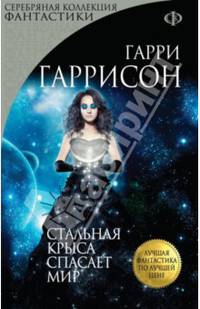 Стальная Крыса спасает мир