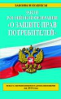 Закон Российской Федерации "О защите прав потребителей" (текст с изменениями и дополнениями на 2014 год)