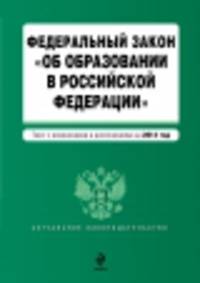 Федеральный закон &quot;Об образовании в Российской Федерации&quot;. Текст с изменениями и дополнениями на 2014 год