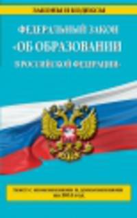 Федеральный закон &quot;Об образовании в Российской Федерации&quot;. Текст с изменениями и дополнениями на 2014 год