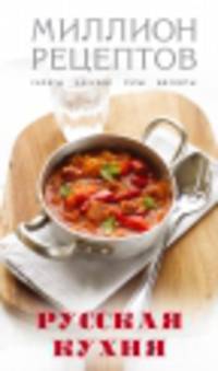 Русская кухня (Кулинария. Миллион рецептов)