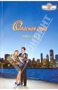 ПанорамаРоманов.Опасная игра