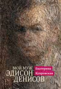 Мой муж Эдисон Денисов