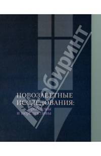 Новозаветные исследования: проблемы и перспективы. Сборник материалов конференции памяти священника Георгия Чистякова