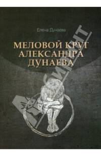 Меловой круг Александра Дунаева