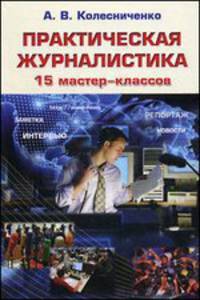 Практическая журналистика. 15 мастер-классов. Учебное пособие для студентов вузов