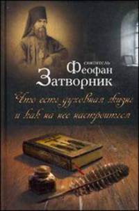 Что есть духовная жизнь и как на нее настроиться?