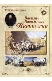 Великие мастера. Василий Васильевич Верещагин (набор из 24 репродукций)