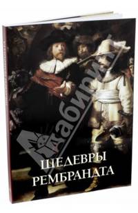 Шедевры Рембрандта