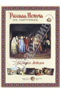 Русская история в картинах. Клавдий Лебедев (набор из 24 репродукций)