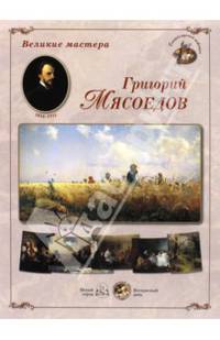 Великие мастера. Григорий Мясоедов