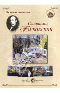 Станислав Жуковский. Великие мастера (набор из 24 репродукций)