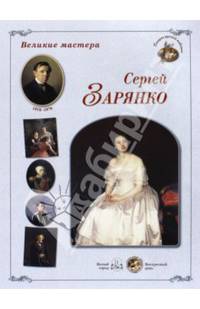Великие мастера. Сергей Зарянко