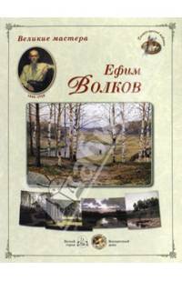 Великие мастера. Ефим Волков (набор из 24 репродукций)