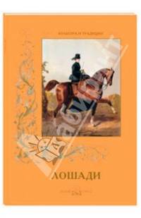 Лошади