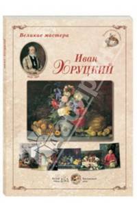 Великие мастера. Иван Хруцкий (набор из 24 репродукций)