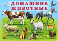 Домашние животные