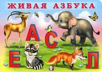 Живая азбука