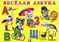 Веселая азбука