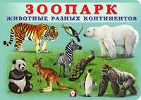Зоопарк. Животные разных континентов
