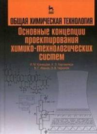 Общая химическая технология. Основные концепции проектирования химико-технологических систем. Учебник - 2 изд.