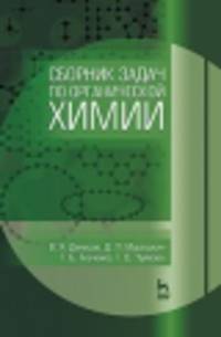 Сборник задач по органической химии: Уч.пособие, 1-е изд.