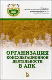 Организация консультационной деятельности в АПК: Учебник, 1-е изд.