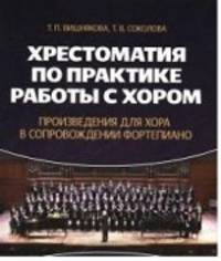 Хрестоматия по практике работы с хором. Произведения для хора в сопровождении фортепиано. Учебное пособие