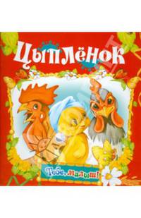 Тебе,малыш.Цыпленок