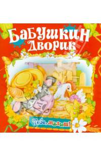 Бабушкин дворик. Книжка-раскладушка