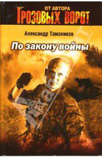 По закону войны