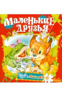 Тебе,малыш.Маленькие друзья