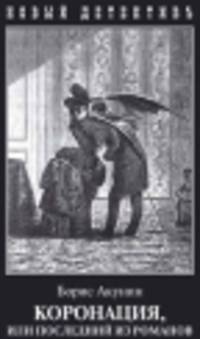 Коронация, или последний из романов