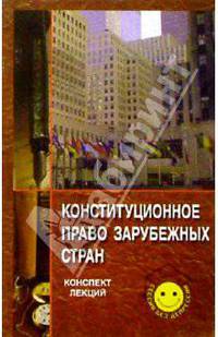 Конституционное право зарубежных стран. Конспект лекций