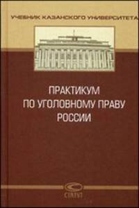Практикум по уголовному праву России. Практикум. Гриф УМО МО РФ