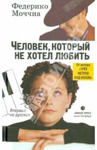 Человек, который не хотел любить: Роман / Ф. Моччиа; Пер. с ит. Н.В. Колесова.