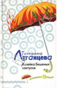 Хозяйка бешеных кактусов: Роман