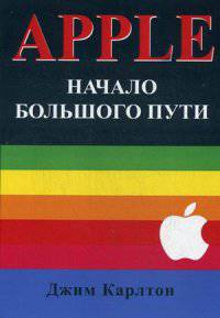 APPLE: Начало большого пути: история интриг, ошибок и эгоизма. Карлтон Д.