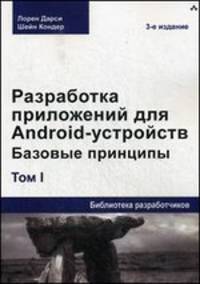 Разработка приложений для Android-устройств. Том 1. Базовые принципы - 3 изд.