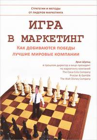 Игра в маркетинг. Как добиваются победы лучшие мировые компании