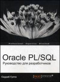Oracle PL/SQL. Руководство для разработчиков. Саураб Гупта