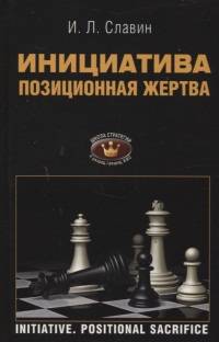 Инициатива. Позиционная жертва