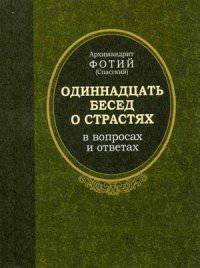 Одиннадцать бесед о страстях в вопросах и ответах. Душевное врачество от Божественного писания и от святых отец