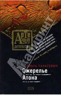 Ожерелье Атона: роман