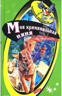 Моя криминальная няня: Повесть