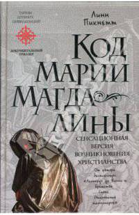 Код Марии Магдалины