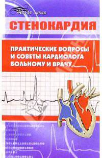 Стенокардия: практические вопросы и советы кардиолога больному и врачу