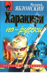 Харакири по-русски