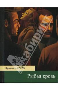 Рыбья кровь